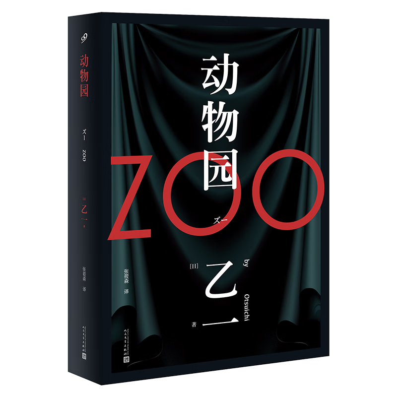 动物园（软精装）乙一著  日本惊悚恐怖侦探悬疑推理小说 人民文学出版社