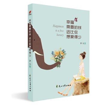 幸福需要的钱，远比你想象得少 沐儿