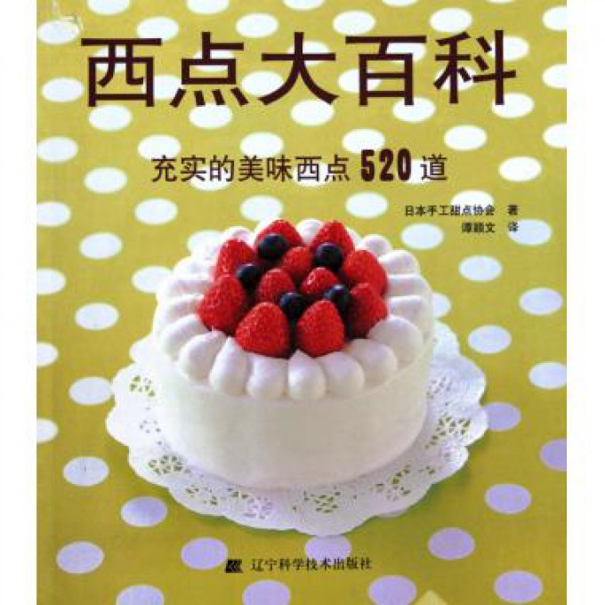 西点大百科(充实的美味西点520道)