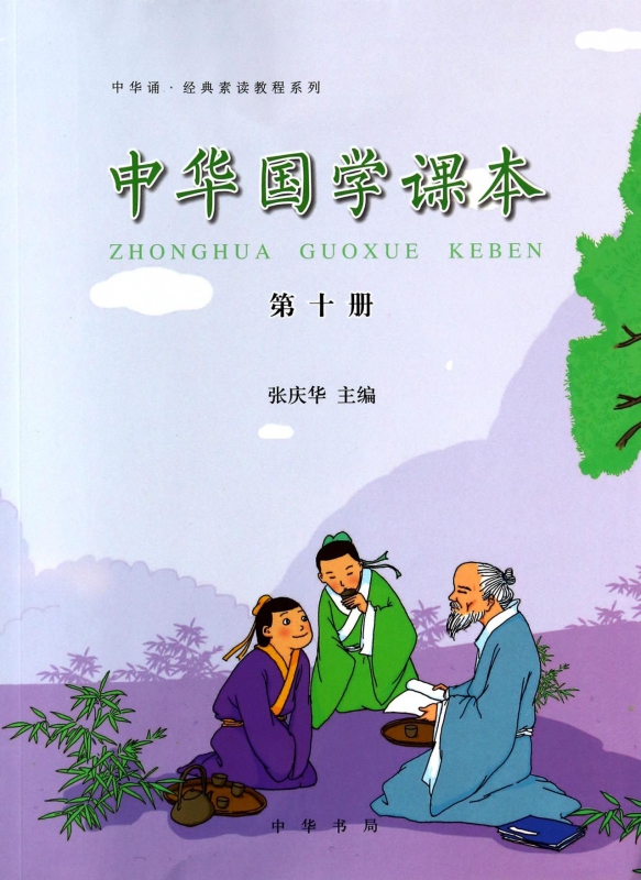中华国学课本(10)/中华诵经典素读教程系列