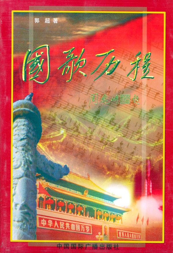 国歌历程