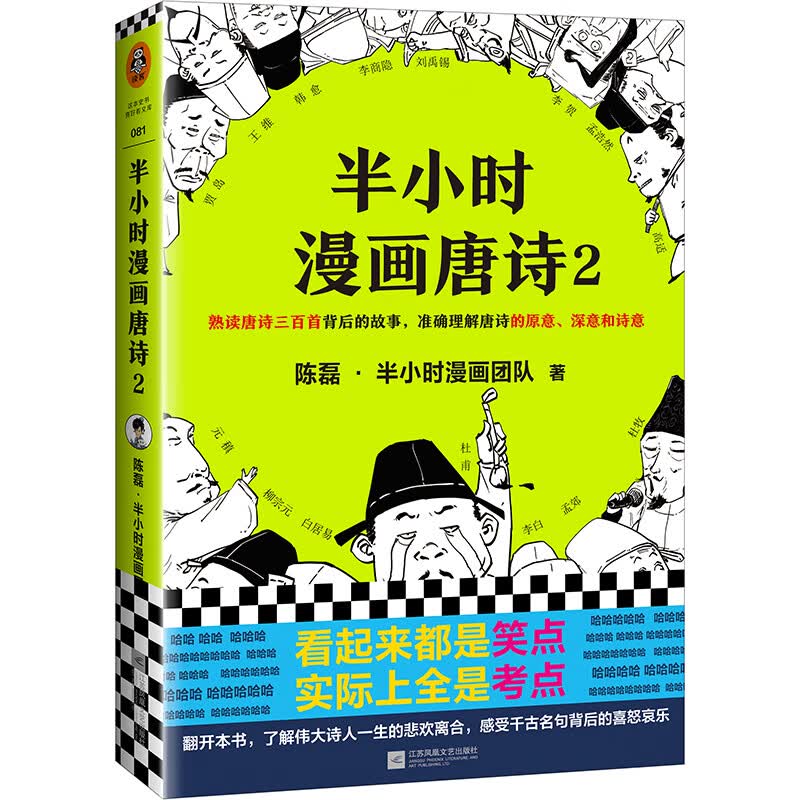 半小时漫画唐诗2（看起来都是笑点，实际上全是考点！唐诗系列完结篇！）新老版随机发货