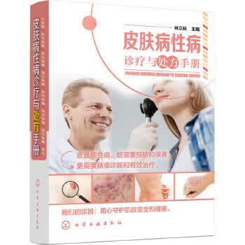 皮肤病性病诊疗与处方手册【正版图书】