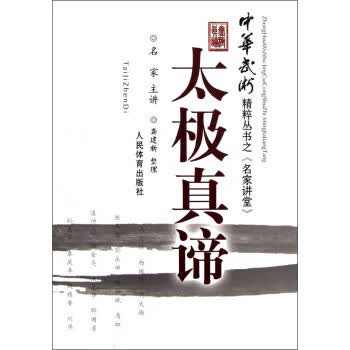 中华武术精粹丛书:太极真谛【正版图书】