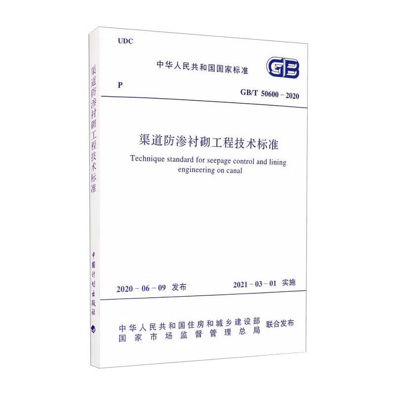 渠道防渗衬砌工程技术标准 GB/T 50600-2020 中华人民共和国住房和城乡建设部,国家市场监督管理总局 书籍