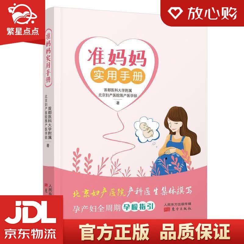 【新华书店正版图书】准妈妈实用手册 北京妇产医院围产医学部 东方出版社 正版图书