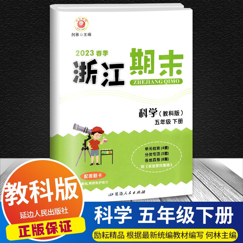 【科目自选】2023版励耘浙江期末五年级下册语文数学英语科学人教版小学同步专项训练各地期末试卷精选 科学教科版