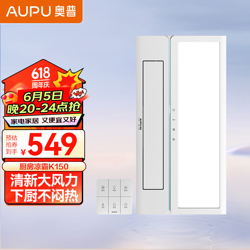 奥普（AUPU）凉霸K150遥控凉霸 厨房负离子吹风照明一体 仅适配集成吊顶