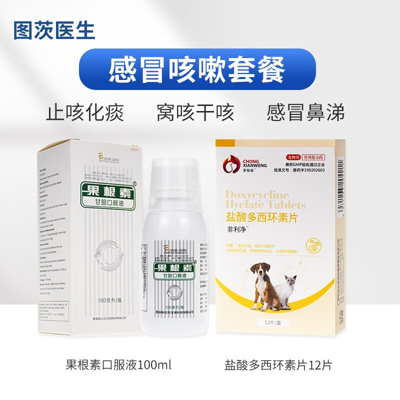 爱迪森果根素 甘胆口服液 狗猫咪感冒打喷嚏药犬用咳嗽干呕宠物清热解毒支气管犬窝咳消炎止咳化痰润喉 【止咳化痰套餐】果根素100ML+盐酸多西环素