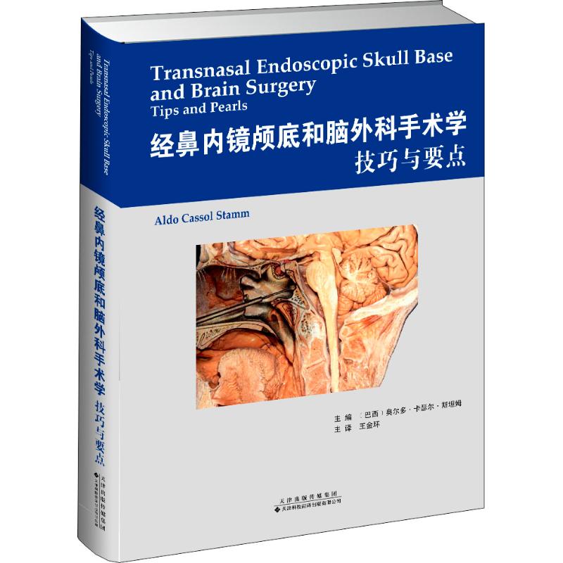 经鼻内镜颅底和脑外科手术学 技巧与要点