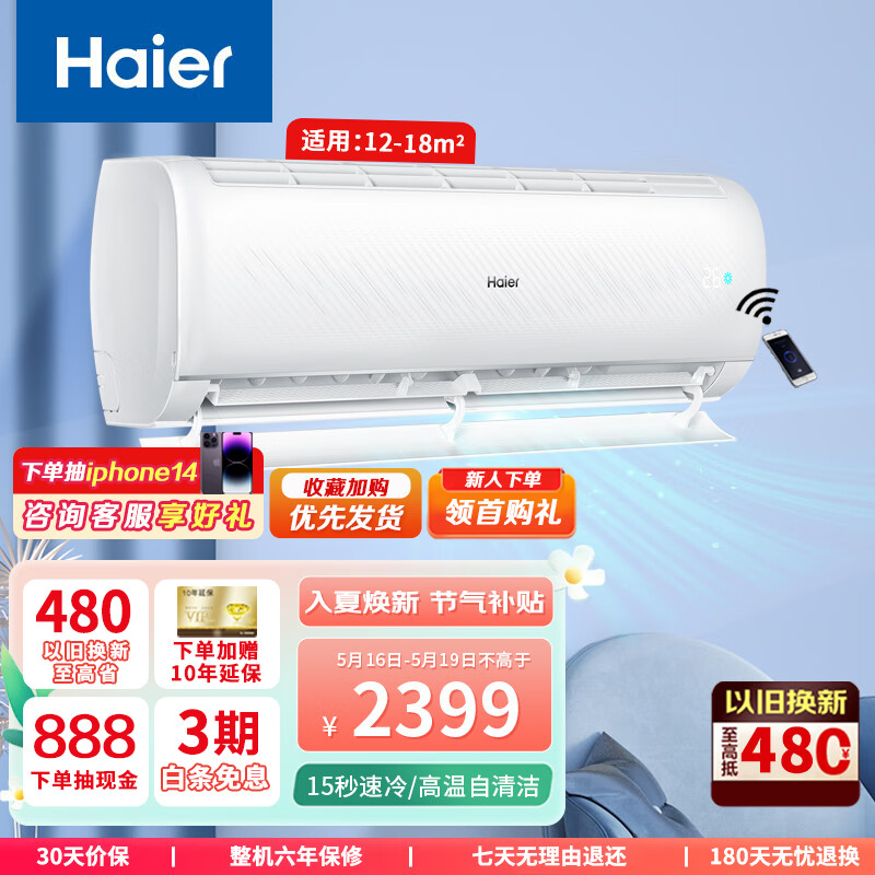 海尔（Haier）新一级能效大1匹变频空调 WiFi智控快速冷暖自清洁家用卧室壁挂式空调挂机防直吹 以旧换新