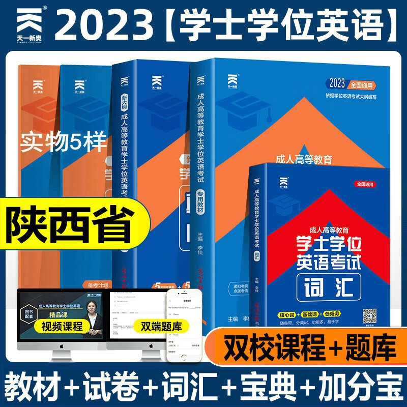 2023年陕西省学士学位英语专用教材历年