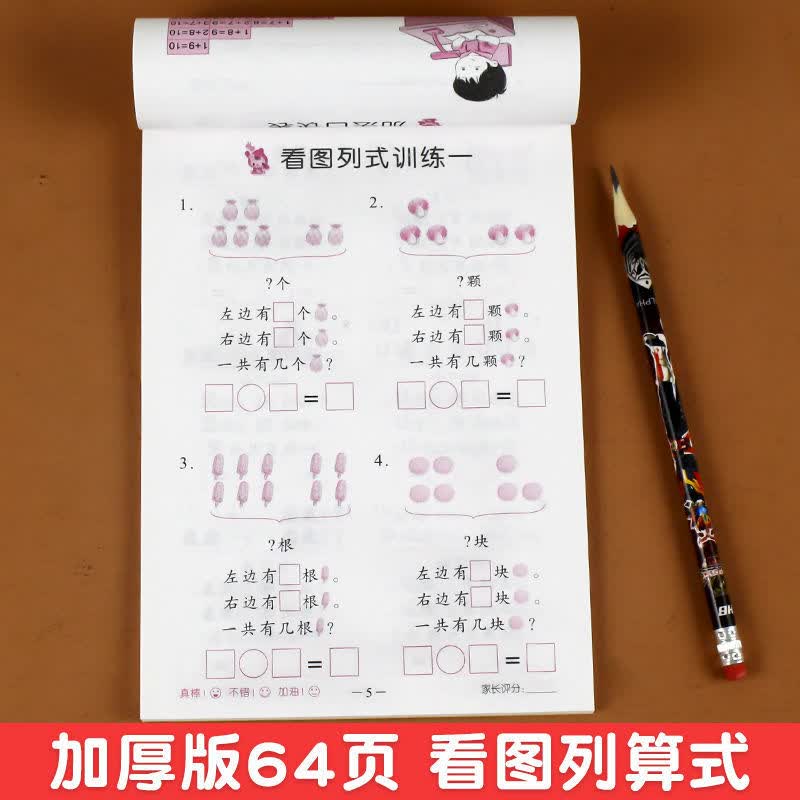 凑十法借十法幼儿园大中学前班一年级幼小衔接天天练数学练习册题 【1本64页】看图列算式