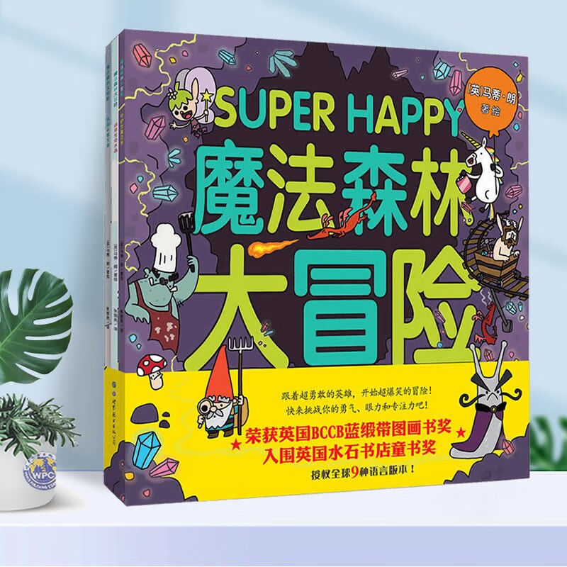 魔法森林大冒险(全3册) 马蒂·朗著绘 提升孩子专注力游戏书 儿童冒险
