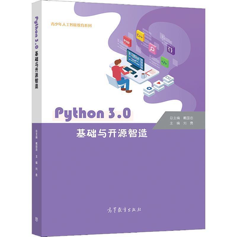 Python3.0基础与开源智造/青少年人工智能教育系列