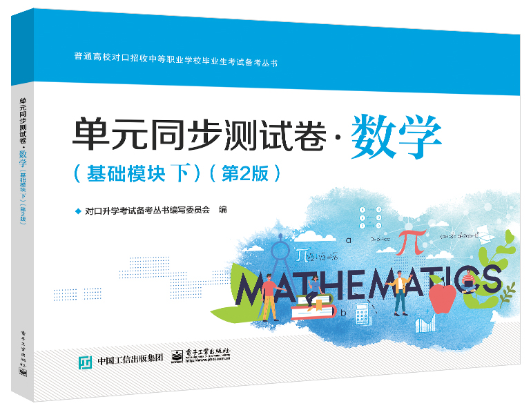 单元同步测试卷：数学（基础模块 下）（第2版）