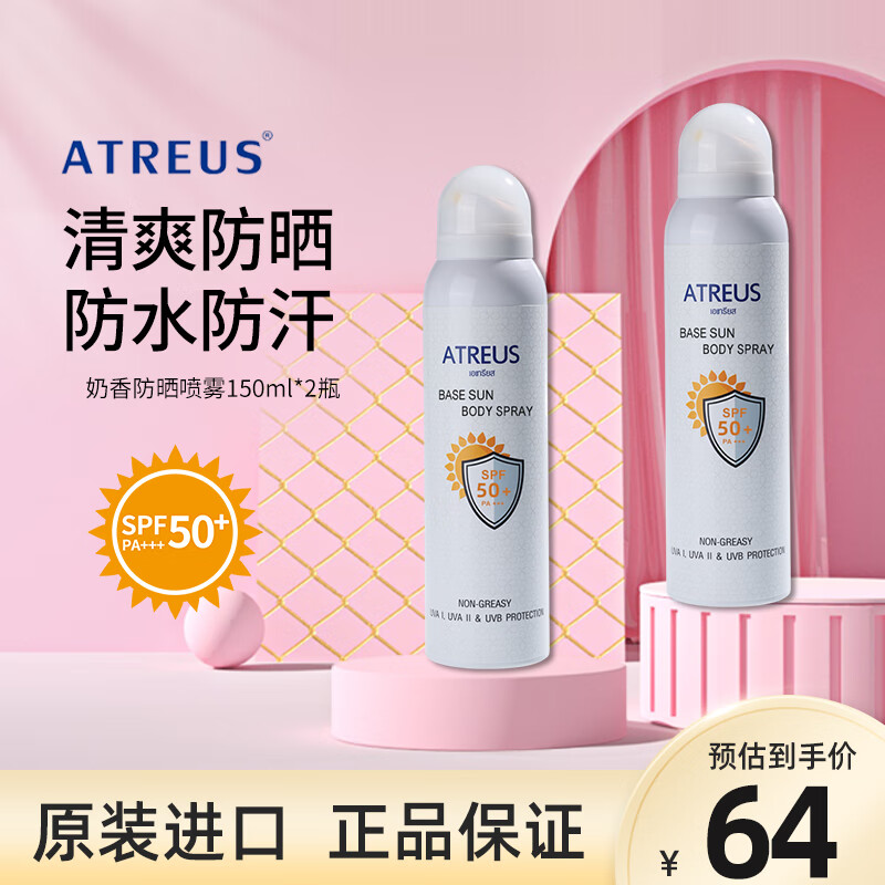 Atreus泰国进口牛奶防晒喷雾面部晒前隔离紫外线防水防汗美白全身可用女 防晒喷雾*2瓶【送卸妆棉50片*2】