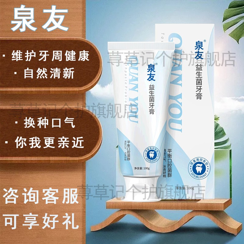 【官方旗舰】泉友牙膏 泉友益生菌牙膏 口腔护理全友牙膏官网口腔护理