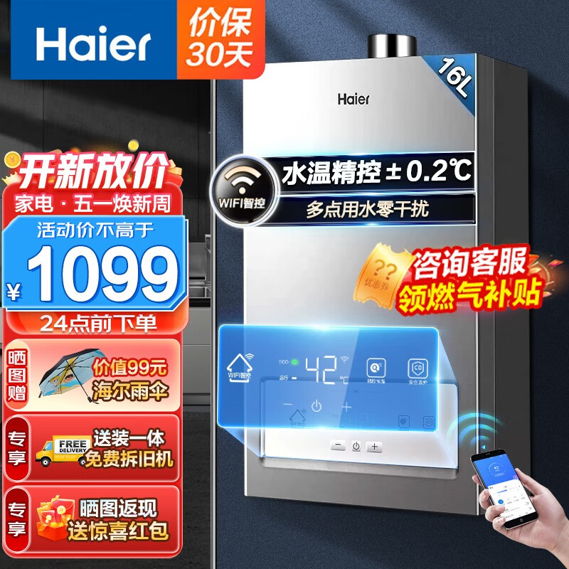 海尔（Haier）燃气热水器天然气即热双算法变频恒温家用速热WIFI智能五重过滤净化强排式热水器ECO一键节能 16升DKS【WIFI智控算法升级款】