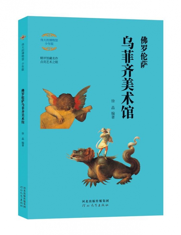 伟大的博物馆 : 佛罗伦萨乌菲齐美术馆(少年版)