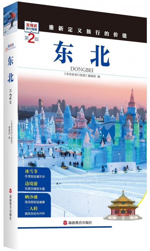 东北(第2版)/发现者旅行指南