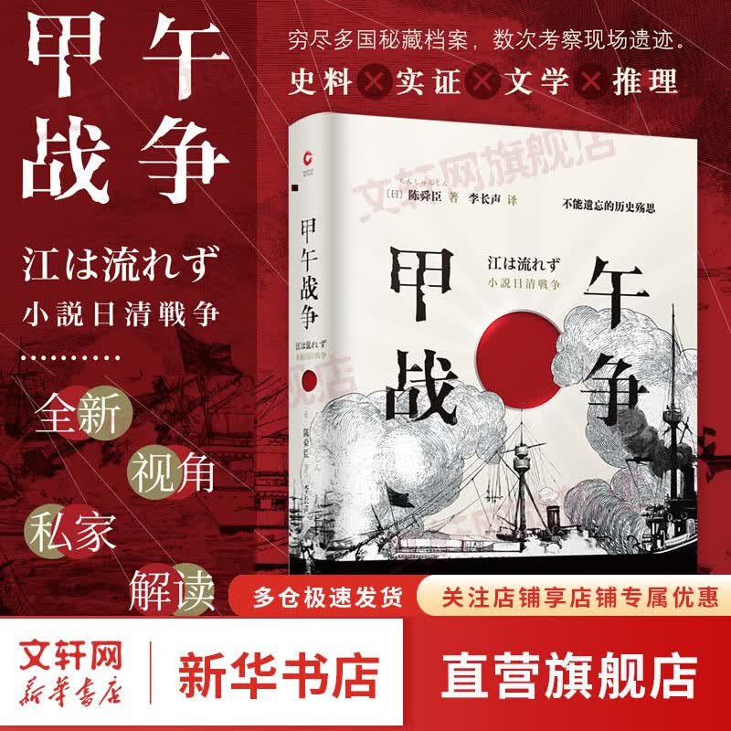 甲午战争 不能遗忘的历史殇思  (日)陈舜臣 著 晚清历史真实故事 不能遗忘的历史殇思 中国历史 太平天国兴亡录