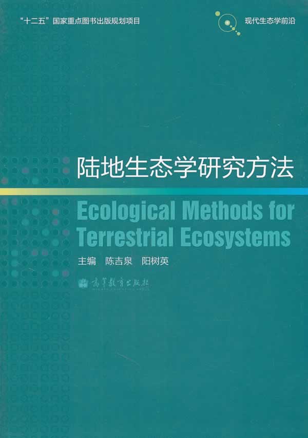 陆地生态学研究方法【正版图书】