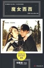 魔女西西