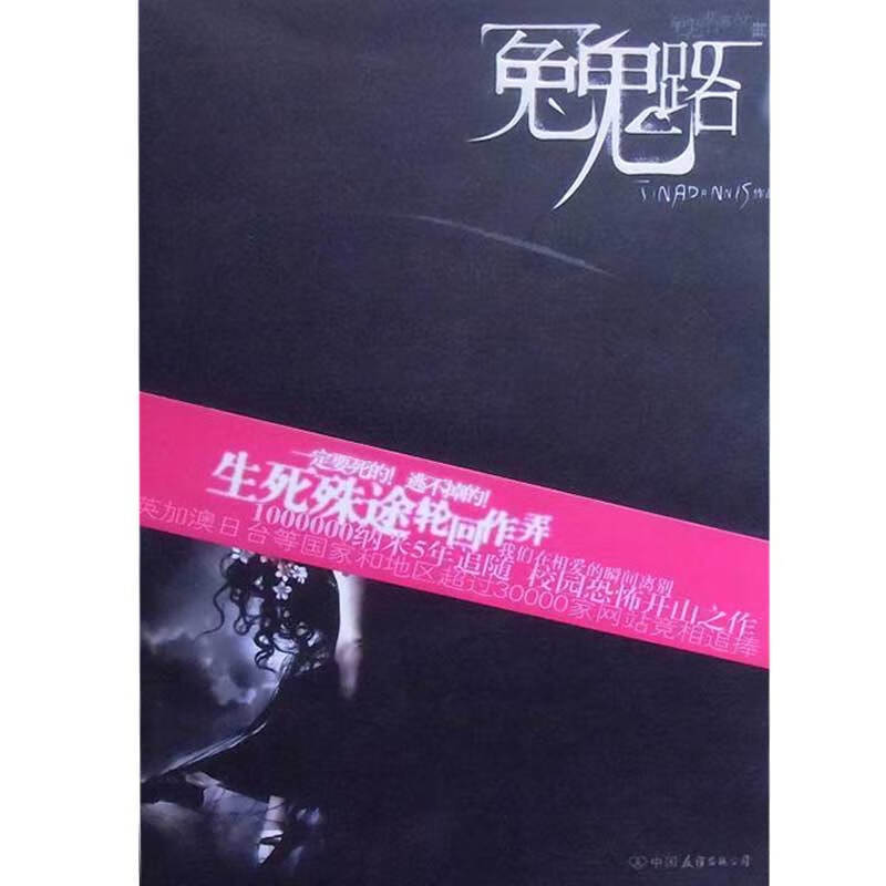 冤鬼路9787505723023【正版好书,下单速发】
