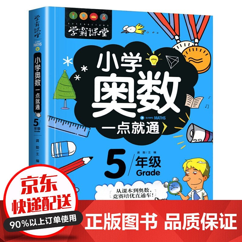 下架 服务2000 学霸课堂全六册小学奥数一点就通一网打尽重难奥数知识点轻松举一反三小学生奥数一二三四五六年级 1-6年 5年级
