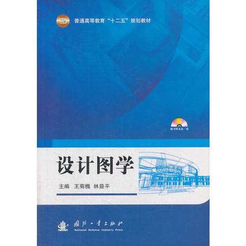 设计图学 林益平 主编 国防工业出版社【正版图书，放心购买】