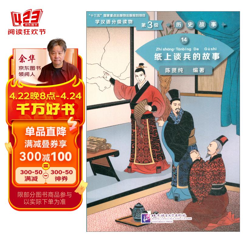 纸上谈兵的故事/学汉语分级读物(第3级)·历史故事14