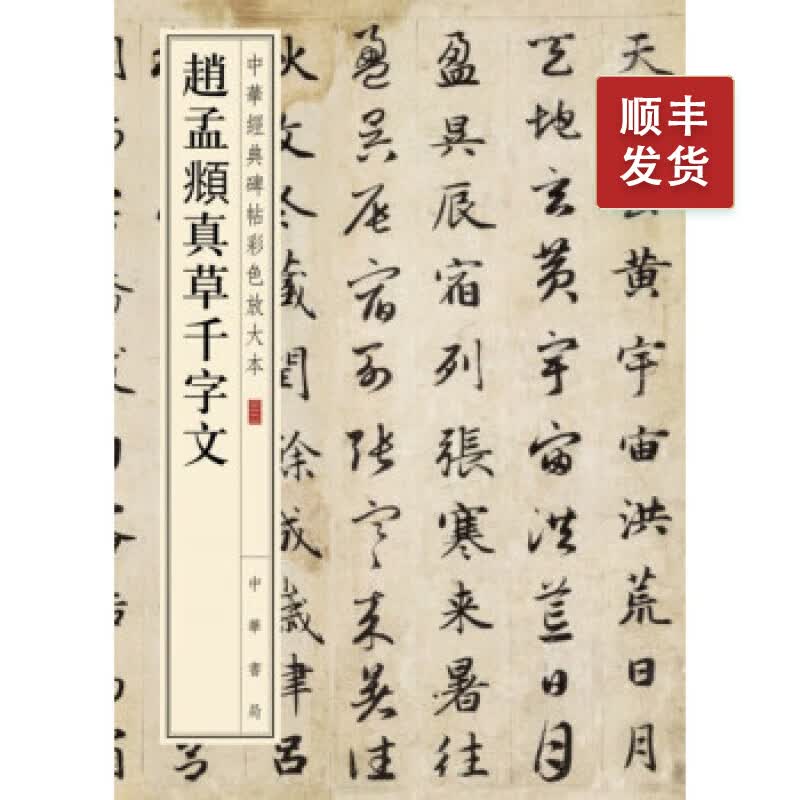 赵孟頫真草千字文---中华经典碑帖彩色放大本