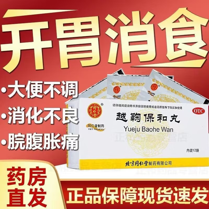 同仁堂越鞠保和丸6g*12袋舒肝解郁开胃消食胃痛腹胀消化不良食欲不振