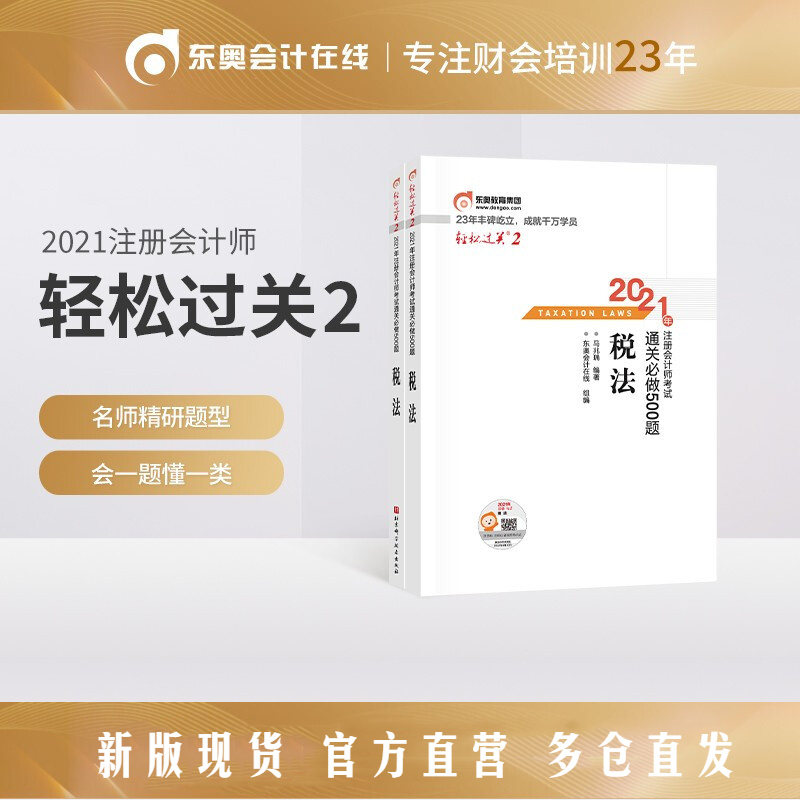 【官方现货】东奥2021年注册会计师考试注会教材辅导书注会CPA通关必做500题轻松过关2税法