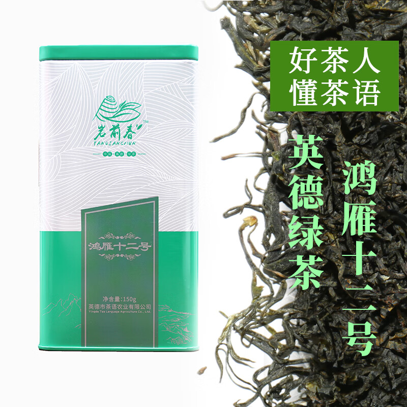 洞尾红 岩前春英德绿茶鸿雁十二号一级绿茶高档罐装 150g