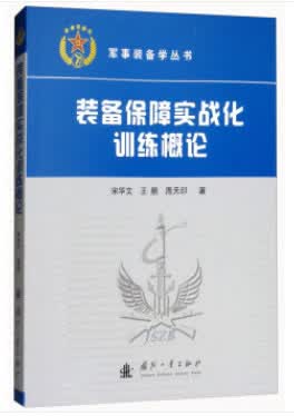 装备保障实战化训练概论【正版图书】