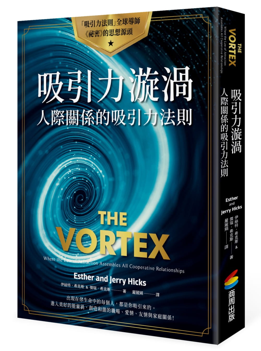 现货 原版进口书 伊丝特?希克斯 ＆ 杰瑞?希克斯吸引力漩涡：人际关系的吸引力法则商周出版