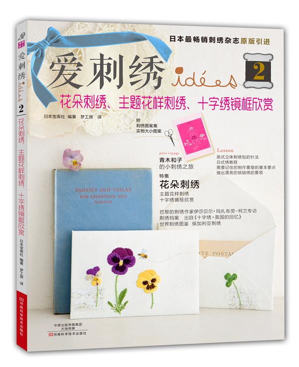 爱刺绣2:花朵刺绣,主题花样刺绣,十字绣镜框欣赏【上新】