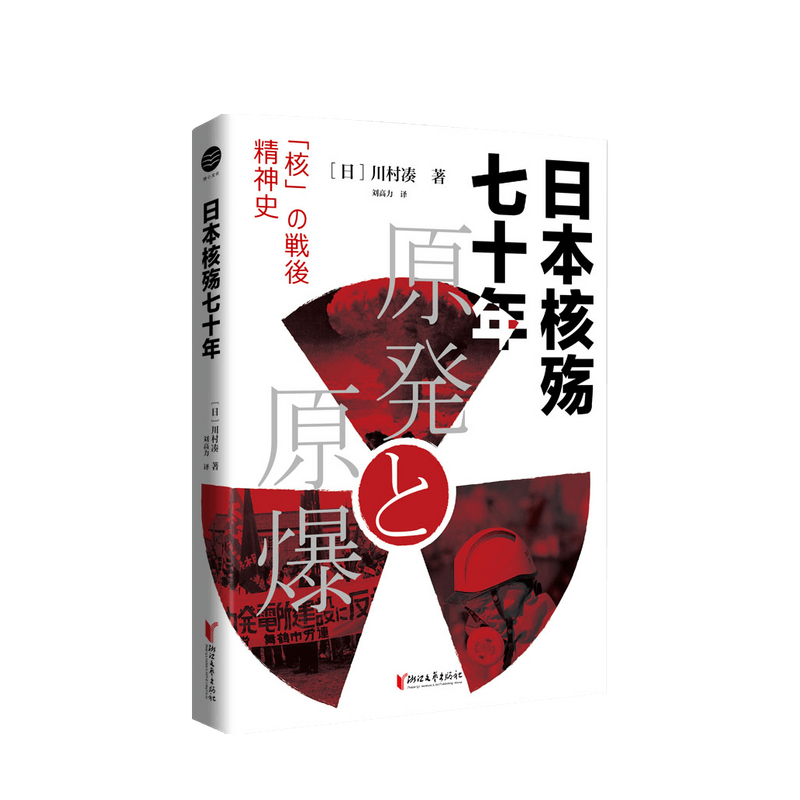 包邮 日本核殇七十年 川村凑  著