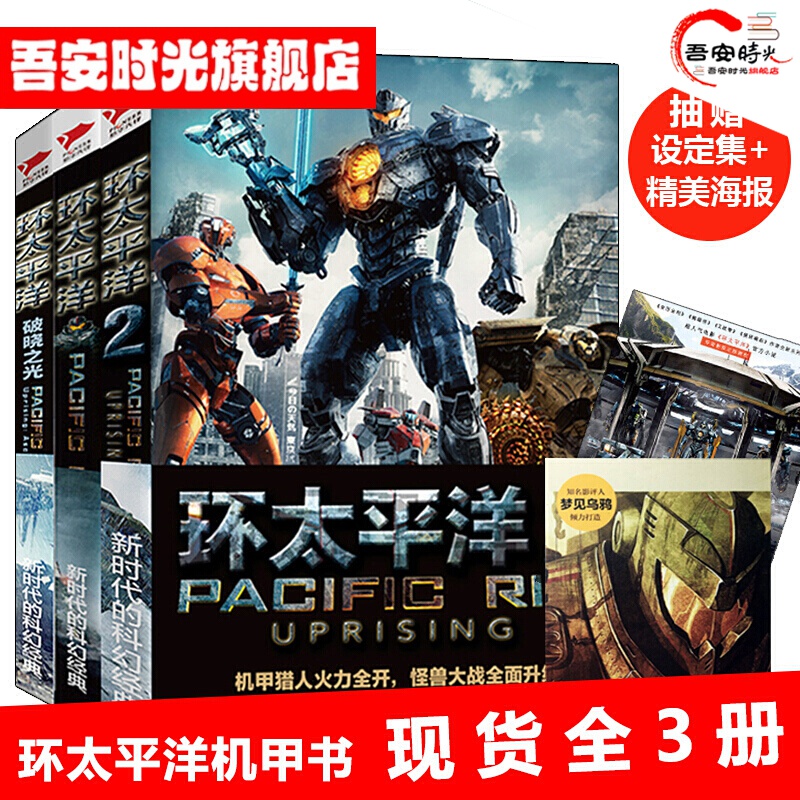 【官方旗舰店】环太平洋原著小说【全套3册
