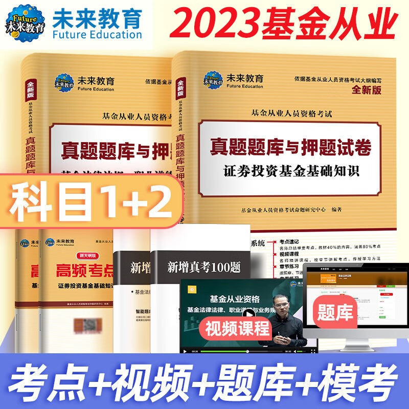 备考2023年新版基金从业科目123考试教材+真题试卷答案解析证券投资基金私募股权基金法规视频课程 科目一二：试卷+考点+真题