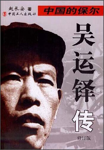中国的保尔吴运铎传【正版好书,下单速发】