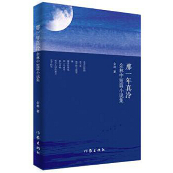 那一年真冷【正版图书】