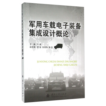军用车载电子装备集成设计概论【正版图书】