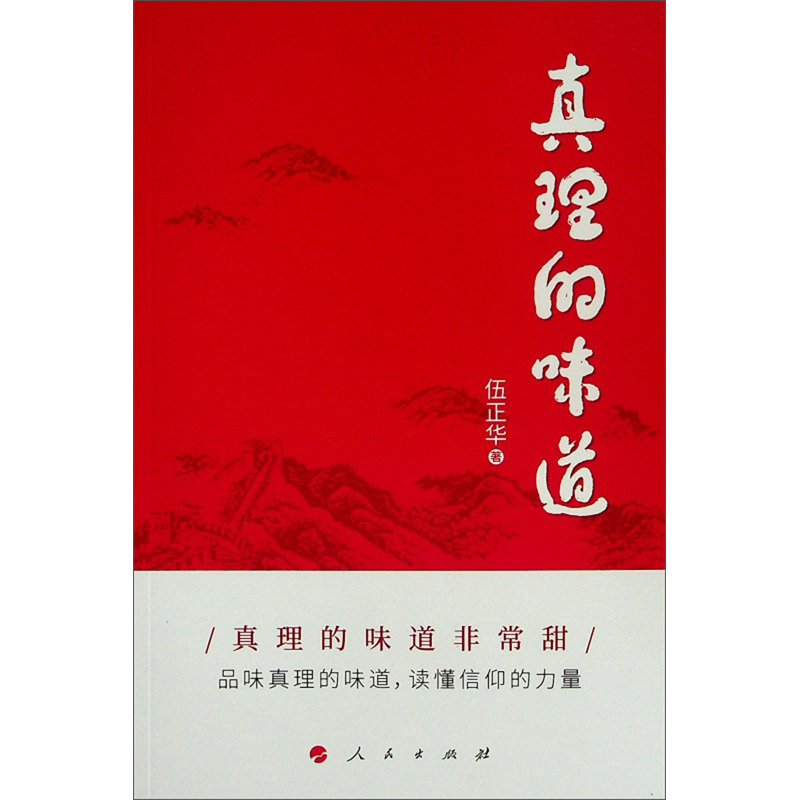 正版图书 真理的味道(y)* 中国政治类书籍 真理的味道y)*