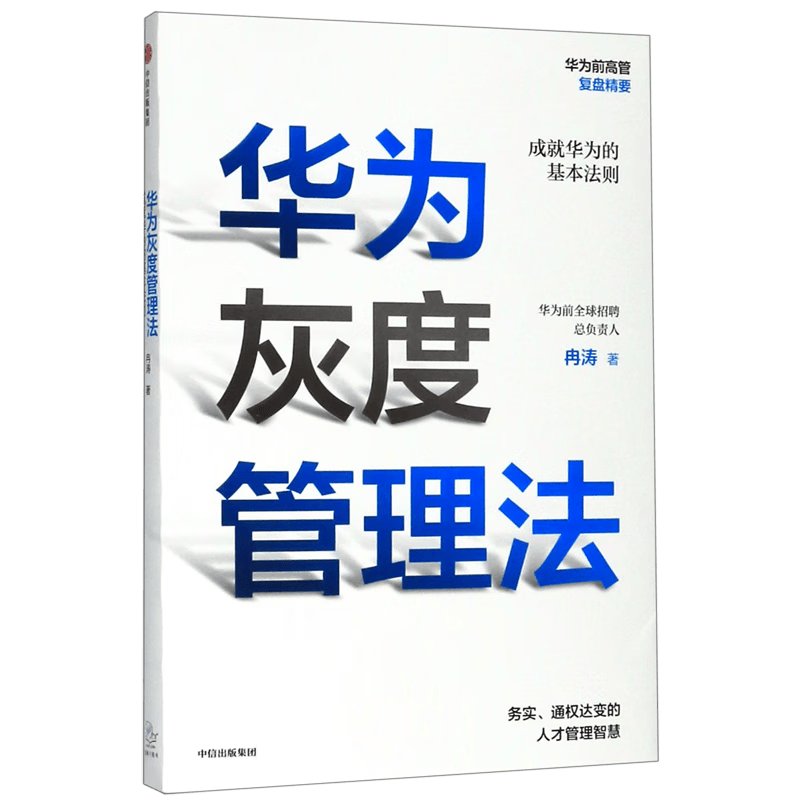 【新华书店旗舰店官网】正版包邮 华为灰度管理法 冉涛 中信出版社属于什么档次？