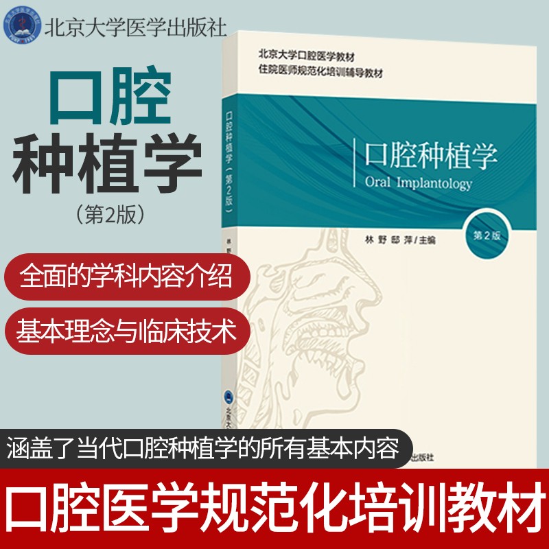 口腔种植学 第二2版 林野 邸萍主编 北京大学口腔医学教材住院医师规范化培训辅导教材 口腔科学北京