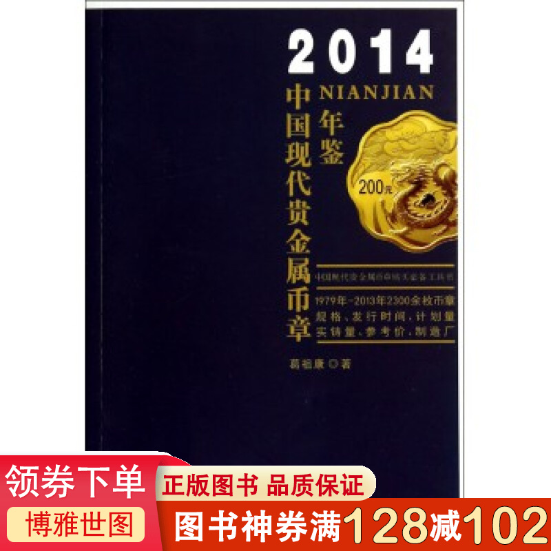 2014中国现代贵金属币章年鉴 币章规格、发行时间、计划量实铸量、参考价等 收藏鉴赏艺术