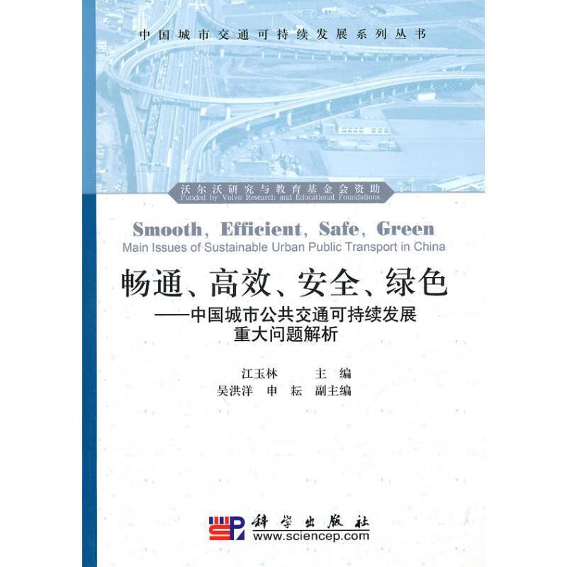畅通,高效,安全,绿色【正版图书,放心购买】